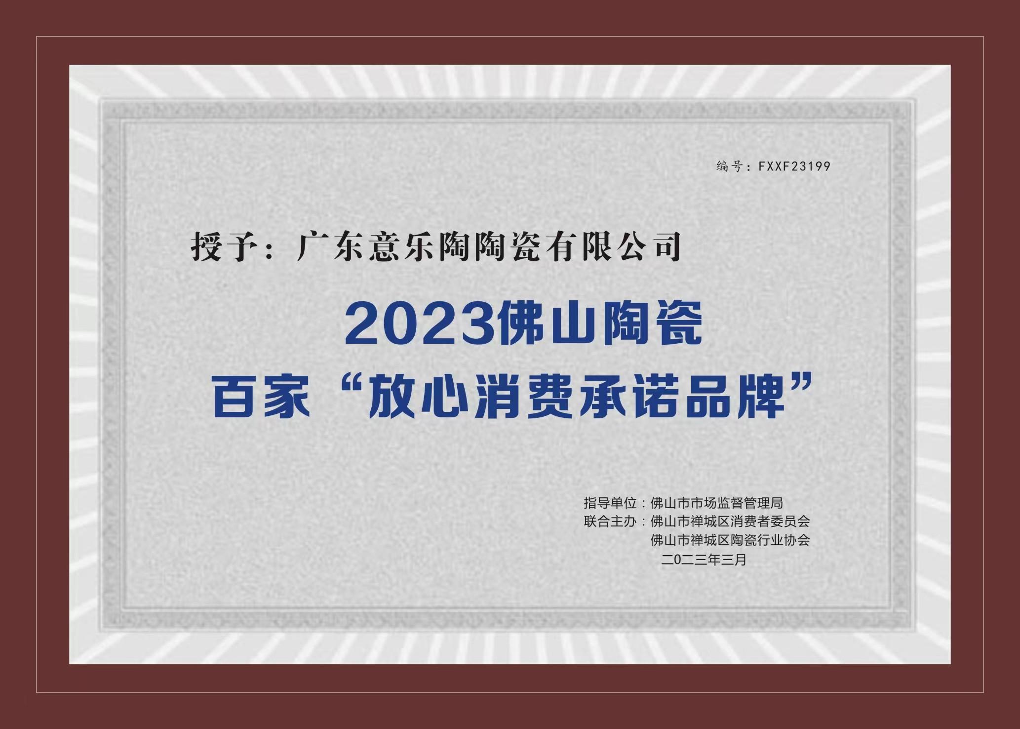 喜訊！意樂陶陶瓷被授予2023陶瓷百家“放心消費承諾品牌”！